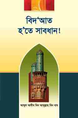 বিদআত হতে সাবধান