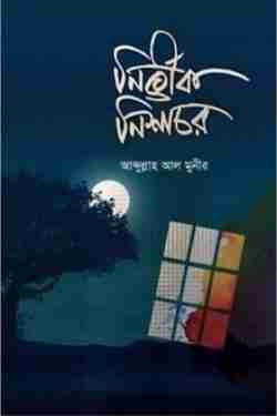 নির্ভীক নিশাচর