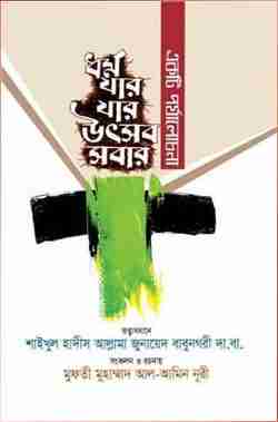 ধর্ম যার যার উৎসব সবার (একটি পর্যালোচনা)