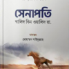 সেনাপতি খালিদ বিন ওয়ালিদ (রা)