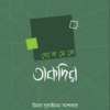 গোলমেলে তাকদির