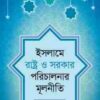 ইসলামে রাষ্ট্র ও সরকার পরিচালনার মূলনীতি