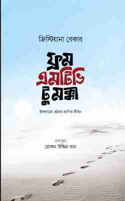 ফ্রম এমটিভি টু মক্কা