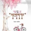 গল্পগুলো ভালোলাগার