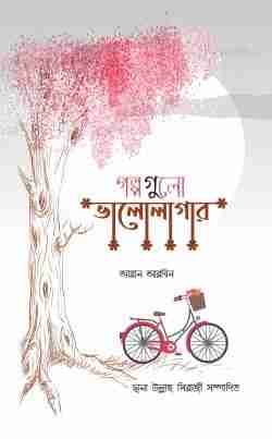 গল্পগুলো ভালোলাগার