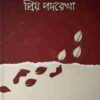 প্রিয় পদরেখা