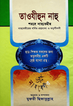 তাওযীহুন নাহু