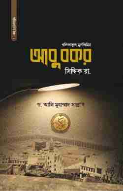 আবু বকর সিদ্দিক রা