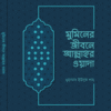 মুমিনের জীবনে আল্লাহর ওয়াদা