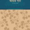 আমার গান (প্রথম পর্ব)