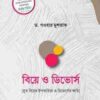 বিয়ে ও ডিভোর্স