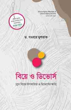 বিয়ে ও ডিভোর্স