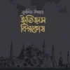 মুসলিম উম্মাহর ইতিহাস বিশ্বকোষ (১২ খণ্ড) (উন্নত সংস্করণ)