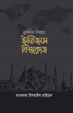 মুসলিম উম্মাহর ইতিহাস বিশ্বকোষ (১০ খণ্ড) (দাওয়াহ সংস্করণ)