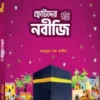 ছোটদের নবীজি ‎সা.