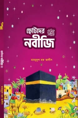 ছোটদের নবীজি ‎সা.