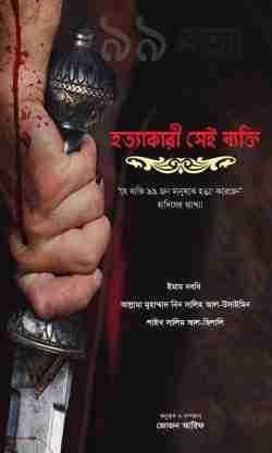 হত্যাকারী সেই ব্যক্তি