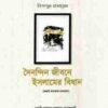 দৈনন্দিন জীবনে ইসলামের বিধান (১ম-৩য় খণ্ড)