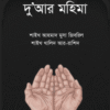 দুআর মহিমা