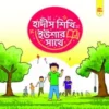 হাদীস শিখি ইউশার সাথে