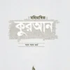 মহিমান্বিত কুরআন (সিয়ান)
