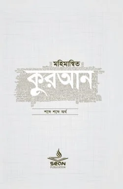 মহিমান্বিত কুরআন (সিয়ান)