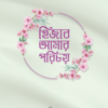 হিজাব আমার পরিচয়