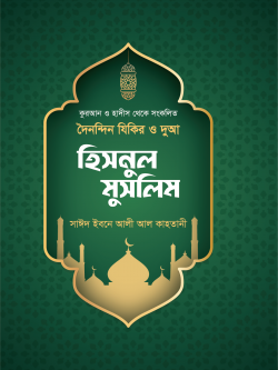 হিসনুল মুসলিম HISNUL MUSLIM
