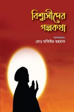 বিশ্বাসীদের গল্পকথা