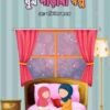 ঘুম পাড়ানী গল্প