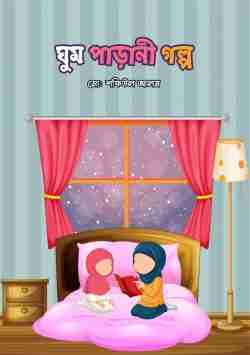 ঘুম পাড়ানী গল্প