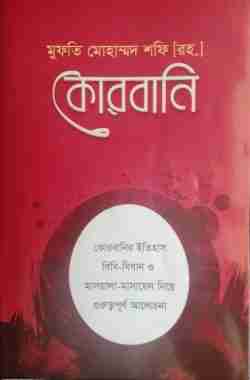 কোরবানি