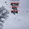হতাম যদি পাখি