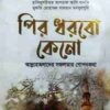 আল্লাহঅলাদের সফলতার গোপনকথা (হার্ডকভার)