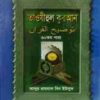 তাওযীহুল কুরআন ৩০ তম পারা