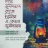 নামে মুসলমান কাজে খ্রিস্টান এ কেমন মুসলমান এবং সমাজ পরিশুদ্ধির চেষ্টা কেন ফলপ্রসূ হয় না (২টি বই একত্রে)