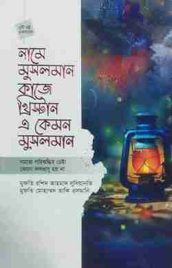 নামে মুসলমান কাজে খ্রিস্টান এ কেমন মুসলমান এবং সমাজ পরিশুদ্ধির চেষ্টা কেন ফলপ্রসূ হয় না (২টি বই একত্রে)