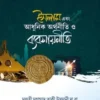 ইসলাম এবং আধুনিক অর্থনীতি ও ব্যবসায়নীতি