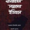 খাওয়ারিজম সাম্রাজ্যের ইতিহাস (১ম ও ২য় খন্ড)
