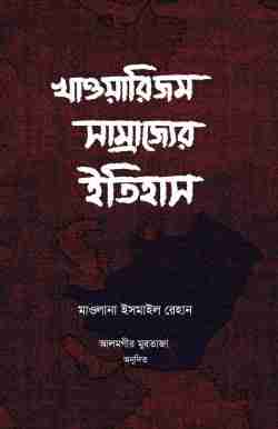 খাওয়ারিজম সাম্রাজ্যের ইতিহাস (১ম ও ২য় খন্ড)