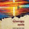 জীবনসন্ধ্যায় মানবতা