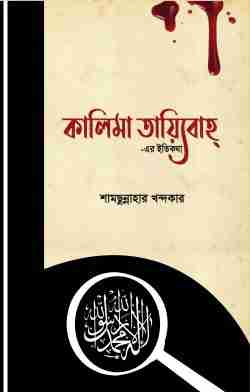 কালিমা তায়্যিবাহ্-এর ইতিকথা