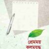 প্রেমময় কলমযুদ্ধ