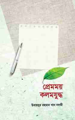 প্রেমময় কলমযুদ্ধ