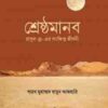 শ্রেষ্ঠমানব (রাসুল সাঃ-এর সংক্ষিপ্ত জীবনী)