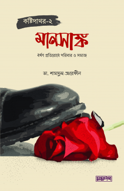 কষ্টিপাথর-২ (মানসাঙ্ক)