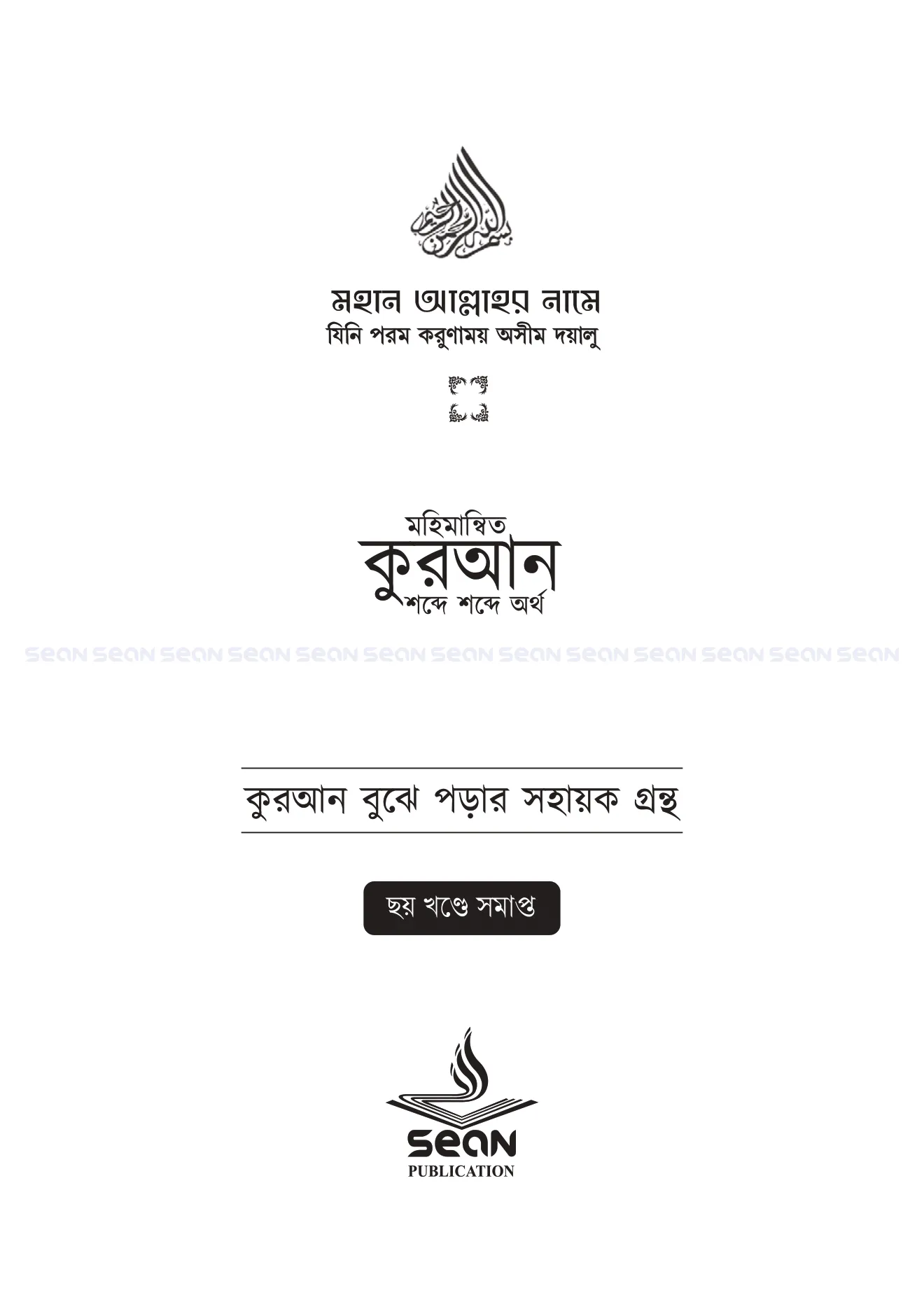 Alternative view of মহিমান্বিত কুরআন : শব্দে শব্দে অর্থ (বয়স্ক ভার্সন)