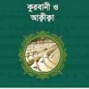 মাসায়েলে কুরবাণী ও আক্বীক্বা