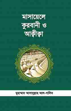 মাসায়েলে কুরবাণী ও আক্বীক্বা