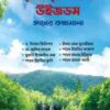 মোটিভেশনাল উইজডম (জ্ঞানের কথামালা)